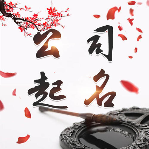 文成公司起名_找田馥连起名