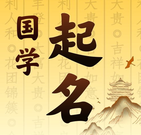 文成国学起名 人工起名一对一
