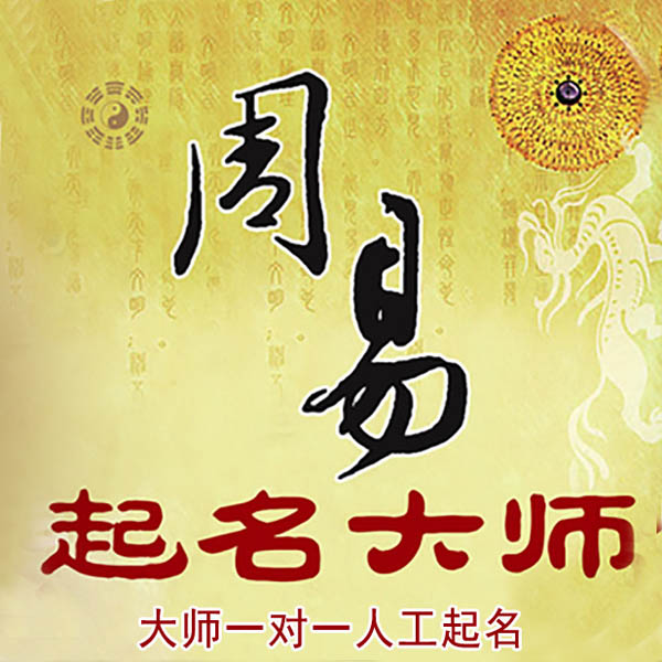 文成起名大师 文成大师起名 找田大师 41年起名经验