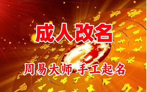文成成人改名-找大师一对一改名先分析后改名